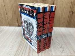 幽界大地図/霊界鬼道/憑霊群舞　3冊