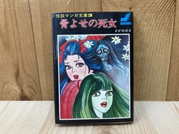 骨よせの死女　怪談マンガ文庫3