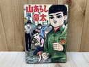 貸本/　山あらし竜太