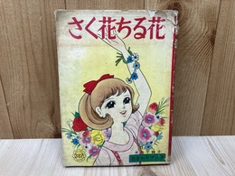 さく花ちる花　ひまわりブック
