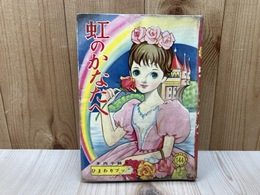 貸本/　虹のかなたへ　ひまわりブック