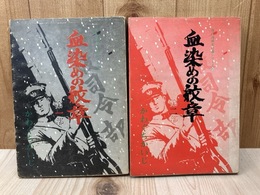 血染めの紋章　第1部・第2部　2冊