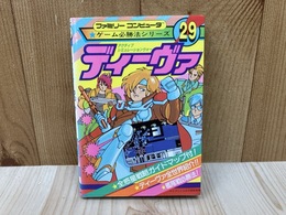 ディーヴァ　ファミリーコンピュータゲーム必勝法シリーズ29　ケイブンシャ大百科別冊