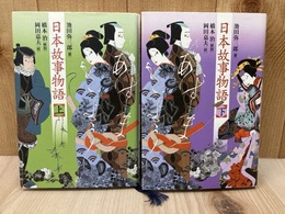 日本故事物語　上下2冊