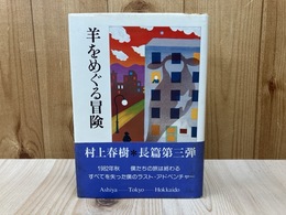 羊をめぐる冒険