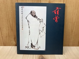 図録　范曽美術名品展