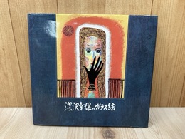 深沢幸雄のガラス絵