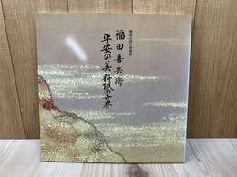 特別展 福田喜兵衛 平安の美 料紙の世界 