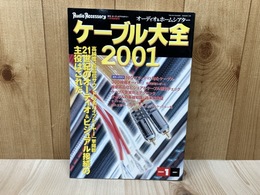 季刊・オーディオアクセサリー　2001年1月特別増刊　ケーブル大全2001
