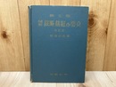 改訂版　紳士服　図解・裁断裁縫の要点