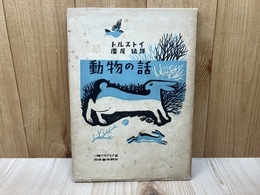 動物の話　ソ連アカデミア版