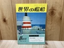 世界の艦船　1972/8　No.180　特集・長距離カーフェリーのすべて