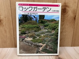 ロックガーデン　と山草の栽培　（ガーデンシリーズ）