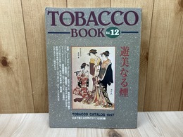 煙草の本　TOBACCO　BOOK　Vol,12　遊美なる煙