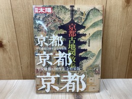 京都古地図散歩　別冊太陽　日本のこころ86