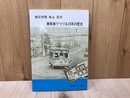 横浜市電　廃止記念　乗車券でつづる70年の歴史