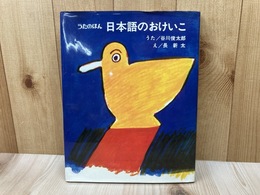 うたのほん　日本語のおけいこ