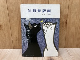 年賀状版画