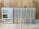 定本 見田宗介著作集 全10冊揃【鉛筆線引書込有り】