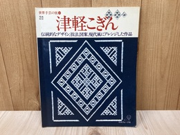 津軽こぎん　世界手芸の旅