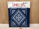 津軽こぎん　世界手芸の旅