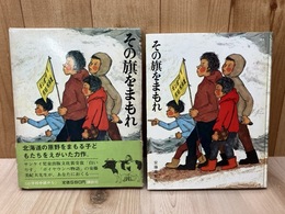 その旗をまもれ　少年少女現代日本創作文学11