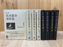鉛筆線引書込本/定本 真木悠介著作集 全4冊揃