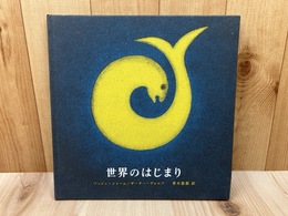 世界のはじまり