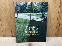 アイオワ　静かなる日々