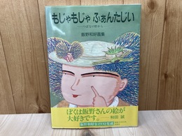 もじゃもじゃふぁんたじい　つばなの野から　飯野和好画集