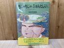 もじゃもじゃふぁんたじい　つばなの野から　飯野和好画集