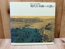 現代日本画への誘い　箱根・芦ノ湖　成川美術館所蔵