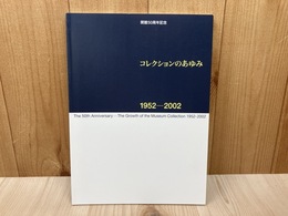 開館50周年記念　コレクションのあゆみ　1952-2002
