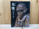 生誕三百年　木喰展　故郷に還る、微笑み。