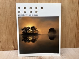 裏磐梯風景　光彩の詩　撮影ガイド