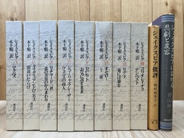 シェイクスピア　全8巻揃【木下順二 訳】+2(批評/悲劇と変容）