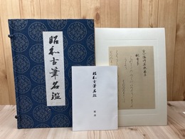 昭和古筆名鑑【限定400部/大型本/全206葉】