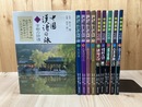 中国漢詩の旅 全5巻+中国漢詩 心の旅 全5巻　計10冊