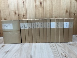 増補版 渡辺一夫著作集　全14冊揃
