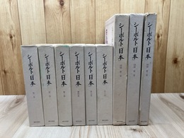 シーボルト 日本 全9冊揃【本編6冊/図録3冊】