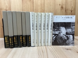 改版　ファン・ゴッホ書簡全集　全6巻揃