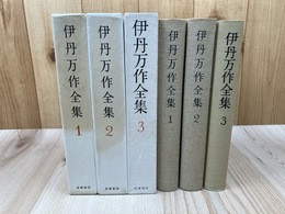 伊丹万作全集 全3冊揃