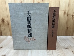手漉和紙精髄　ふるさとと歴史【限定1500部】