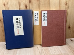 毎日新聞社版 日本の紙【標本紙編・解説編】 2冊揃