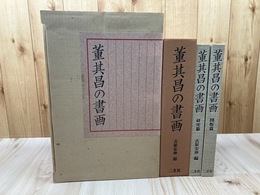 董其昌の書画【研究・ 図版篇】 2冊揃