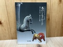 秋季特別展　馬のシルクロード　馬と馬文化・遙かなる道