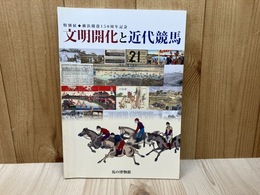 特別展　文明開化と近代競馬