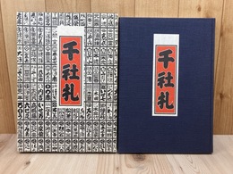 千社札