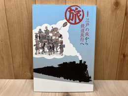旅　江戸の旅から鉄道旅行へ