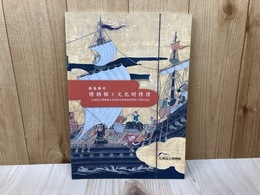 特別陳列　博物館と文化財修理